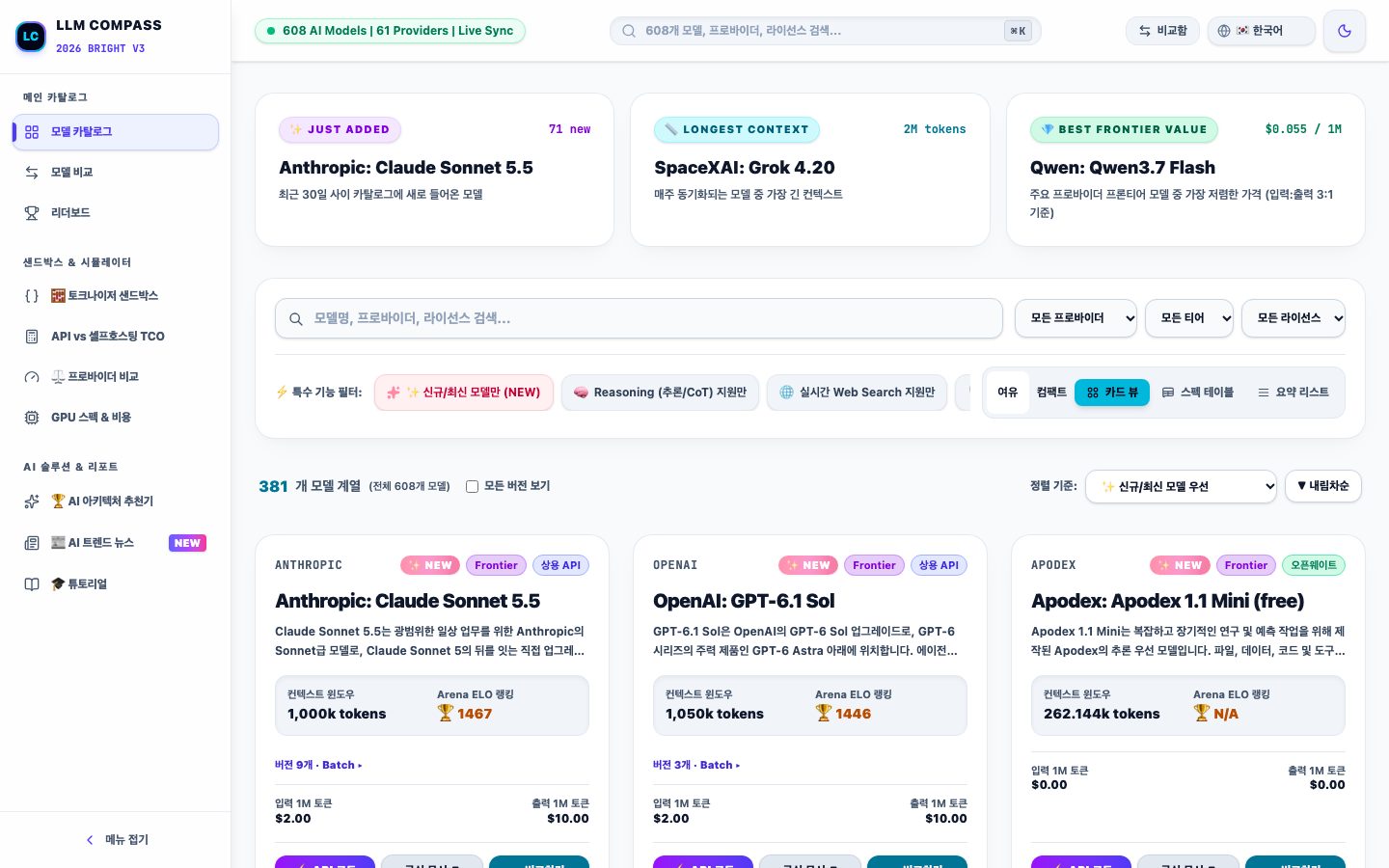 LLM COMPASS 모델 카탈로그 — 608개 모델·61개 프로바이더, 신규·최장 컨텍스트·최고 가성비 모델 카드