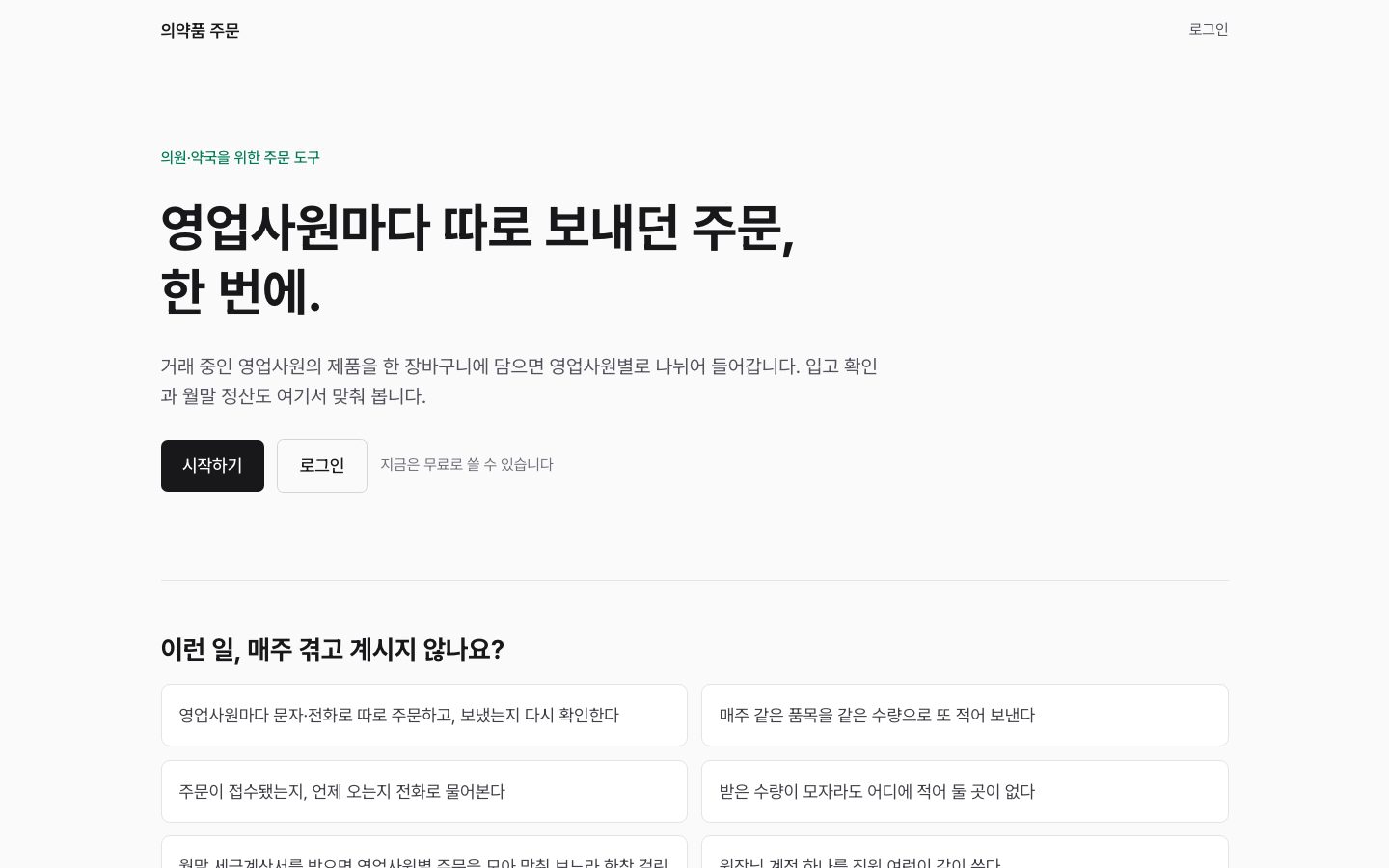 의약품 주문 첫 화면 — 의원·약국을 위한 주문 도구. 로그인 전에는 제품과 가격을 보여주지 않는다