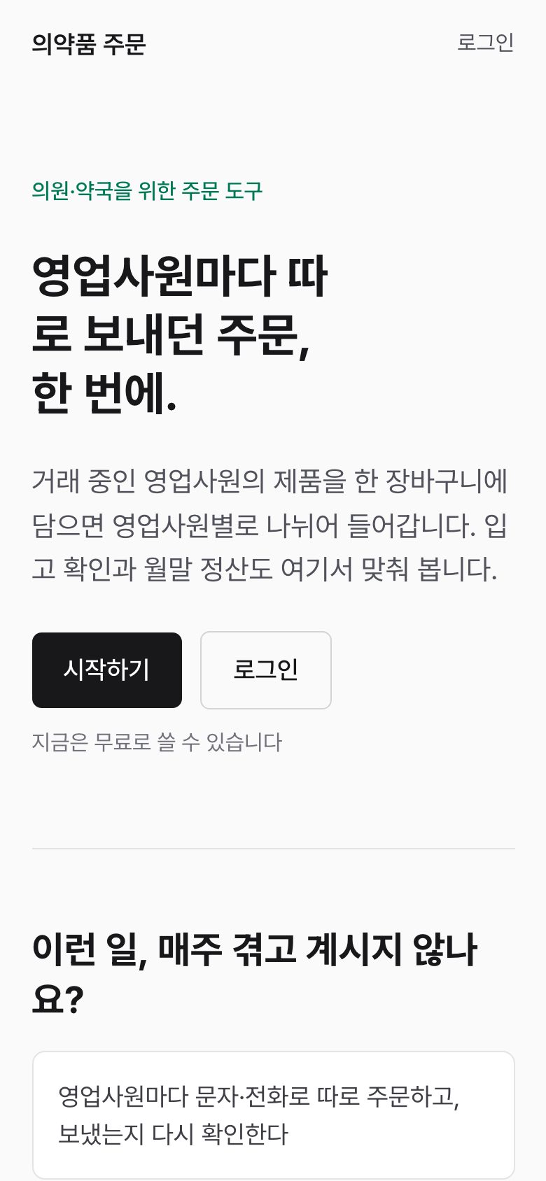 모바일 첫 화면 — 시작하기와 로그인