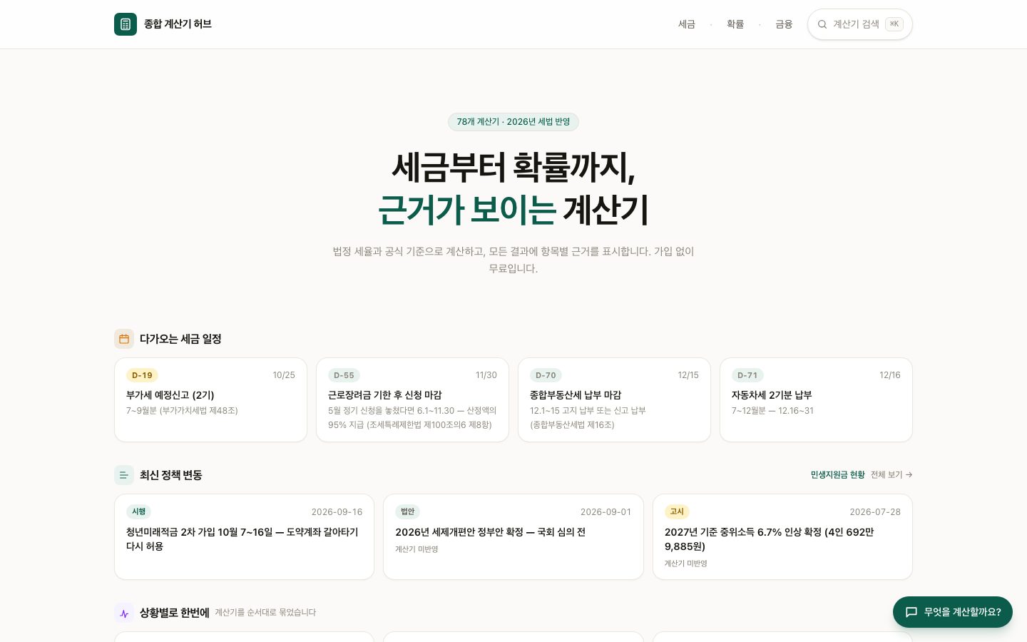 종합 계산기 허브 첫 화면 — 78개 계산기·2026년 세법 반영 표시, 다가오는 세금 일정과 최신 정책 변동