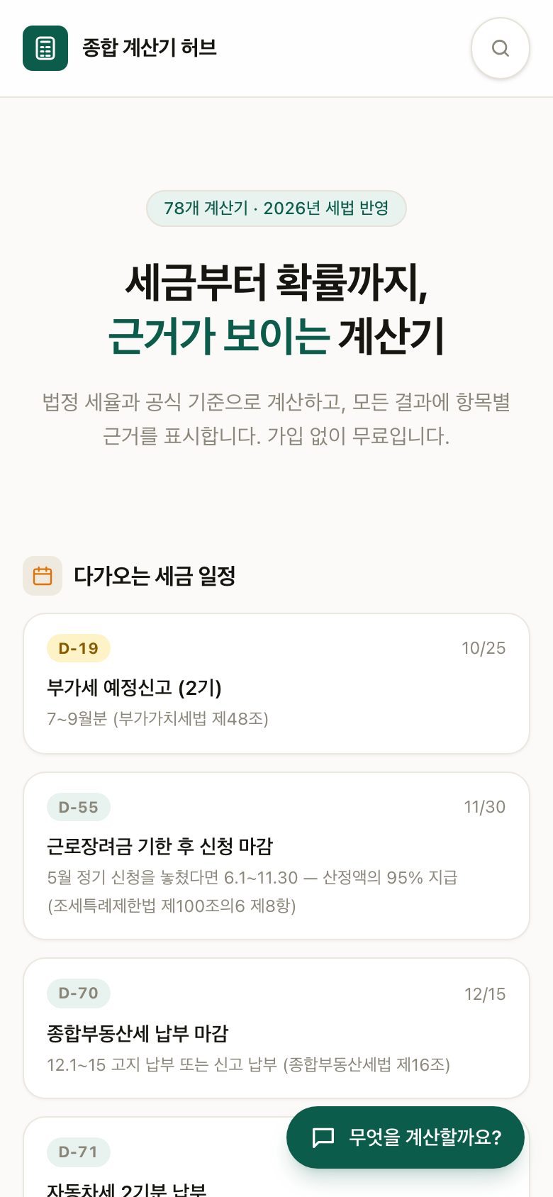 모바일 첫 화면 — 세금 일정 카드와 계산기 도우미 버튼