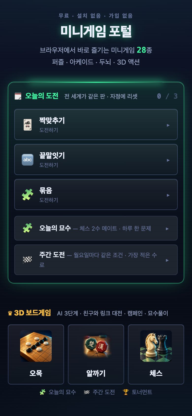 모바일 첫 화면 — 오늘의 도전과 3D 보드게임