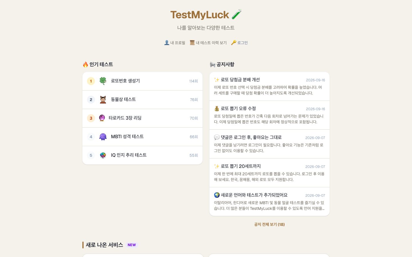 TestMyLuck 첫 화면 — 플레이 수 기준 인기 테스트 순위와 공지사항