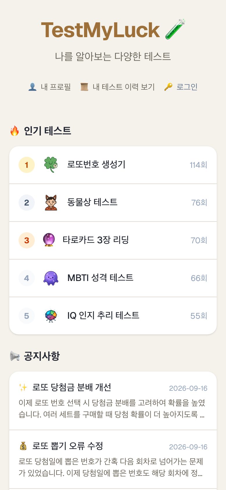 모바일 첫 화면 — 인기 테스트 순위