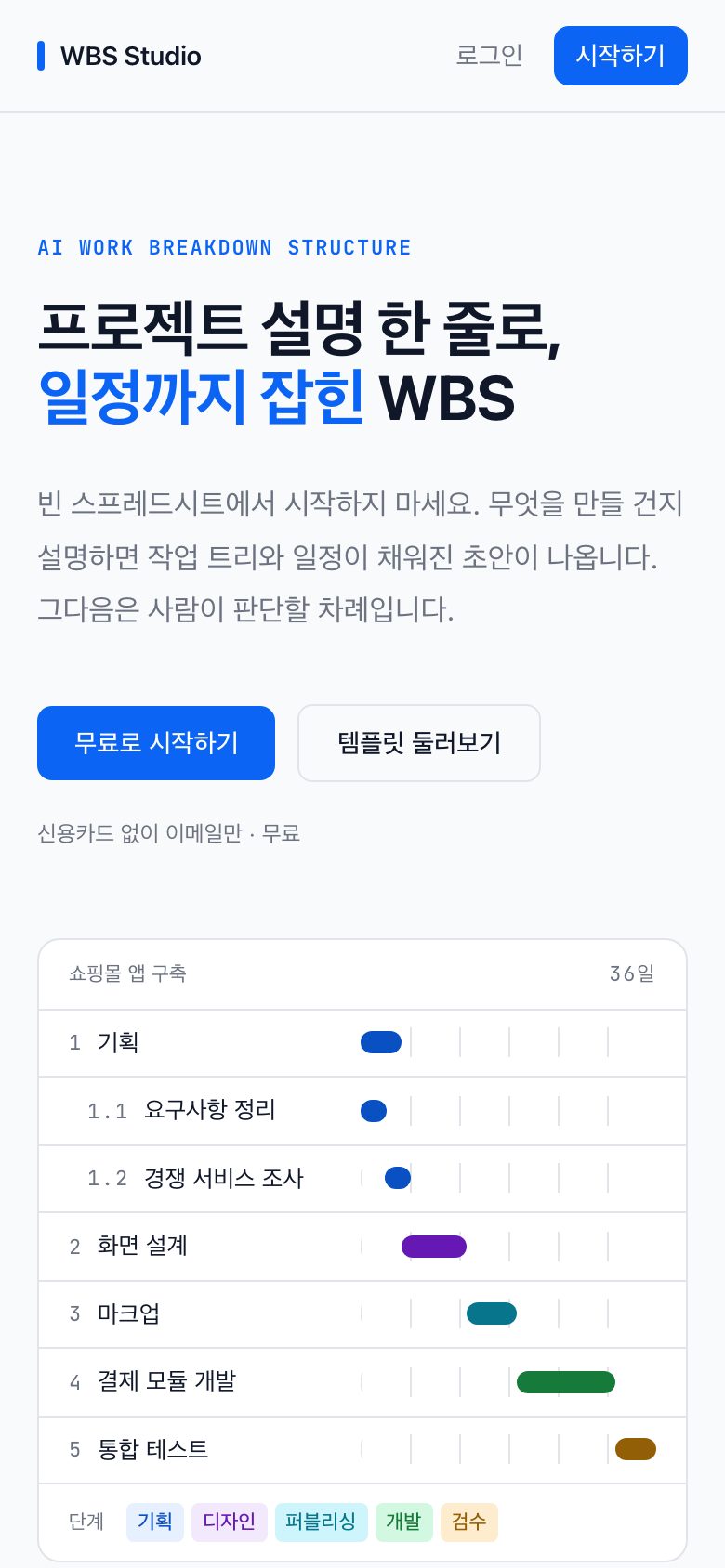 모바일 첫 화면 — 작업 트리와 일정 막대