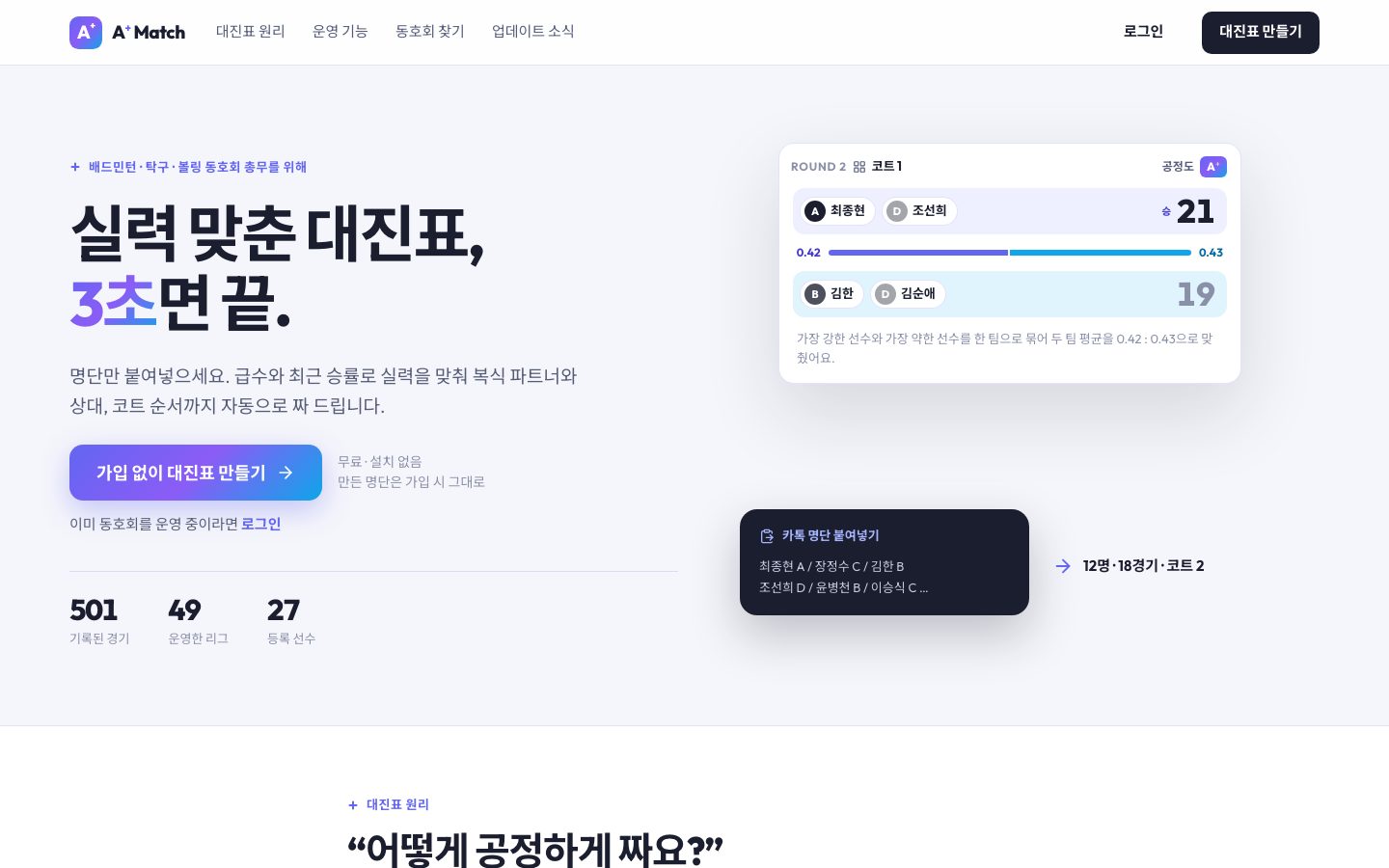 A+ Match 첫 화면 — 실력 맞춘 대진표 예시와 누적 경기·리그·선수 수
