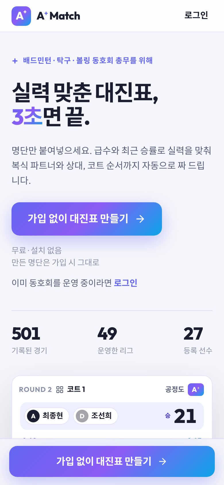 모바일 첫 화면 — 누적 경기 501·운영 리그 49·등록 선수 27